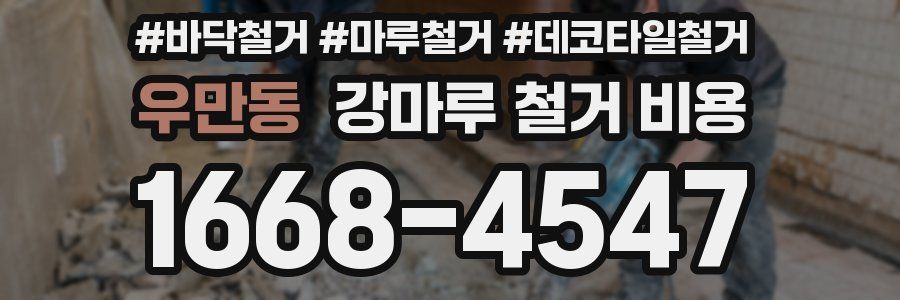 우만동 강마루 철거 비용