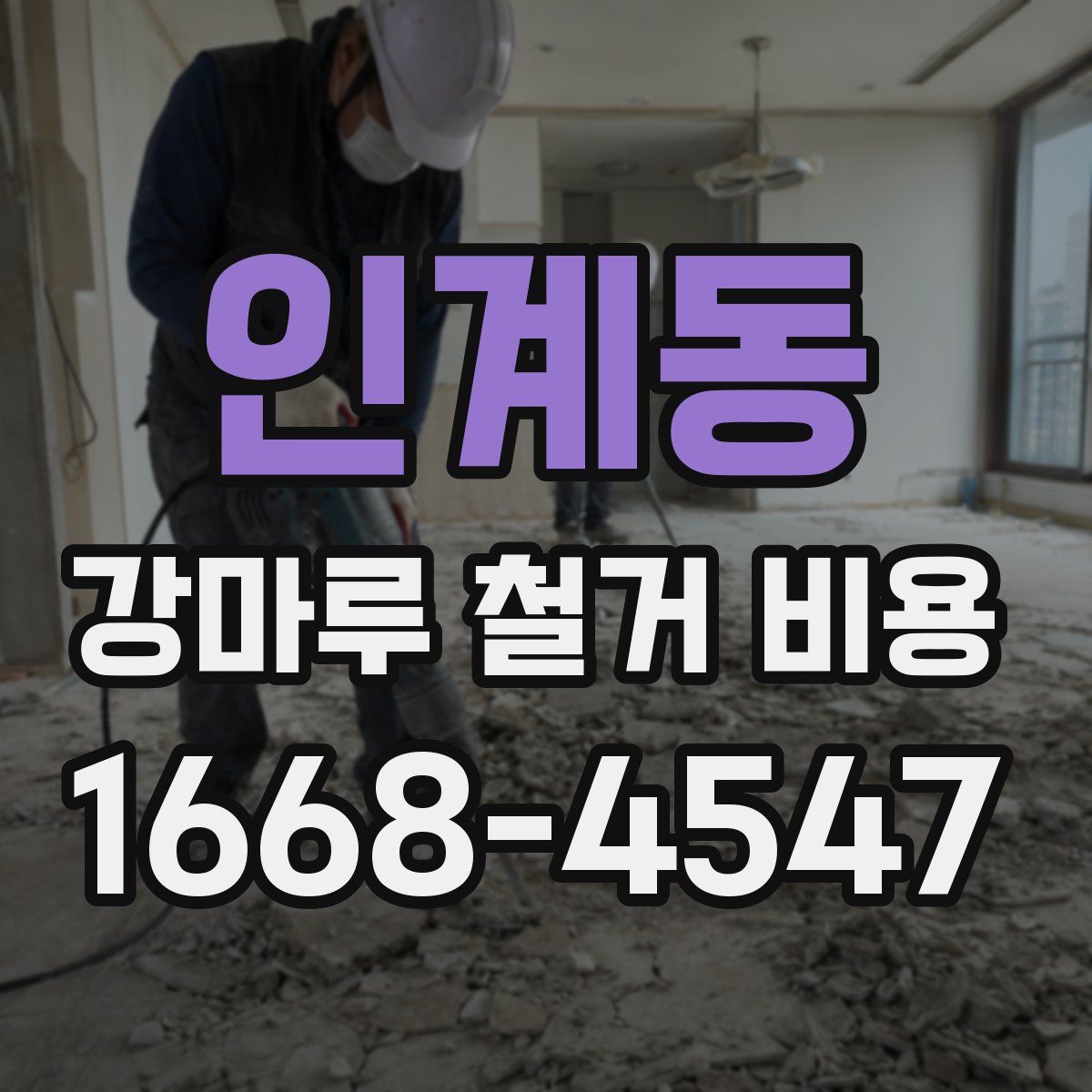 인계동 강마루 철거 비용