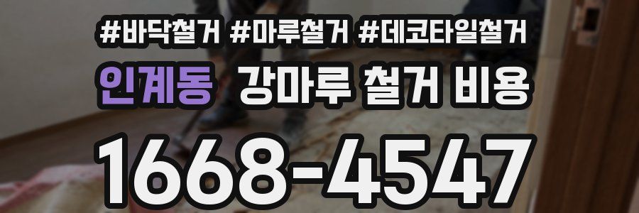 인계동 강마루 철거 비용