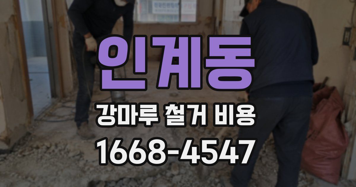 인계동 강마루 철거 비용