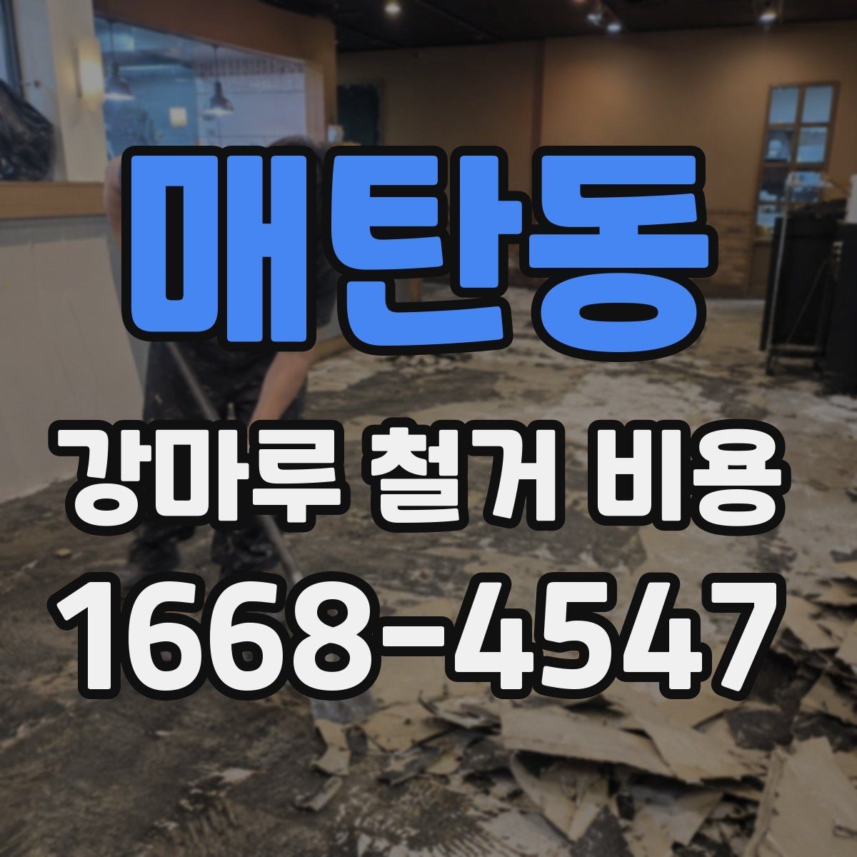 매탄동 강마루 철거 비용 폐기물 처리까지 고려해야 하는 이유