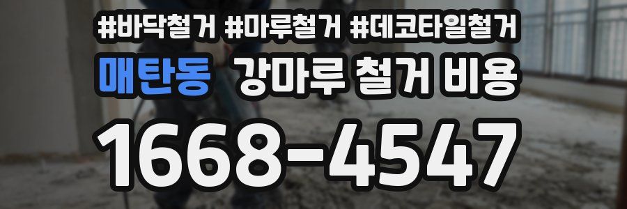 매탄동 강마루 철거 비용