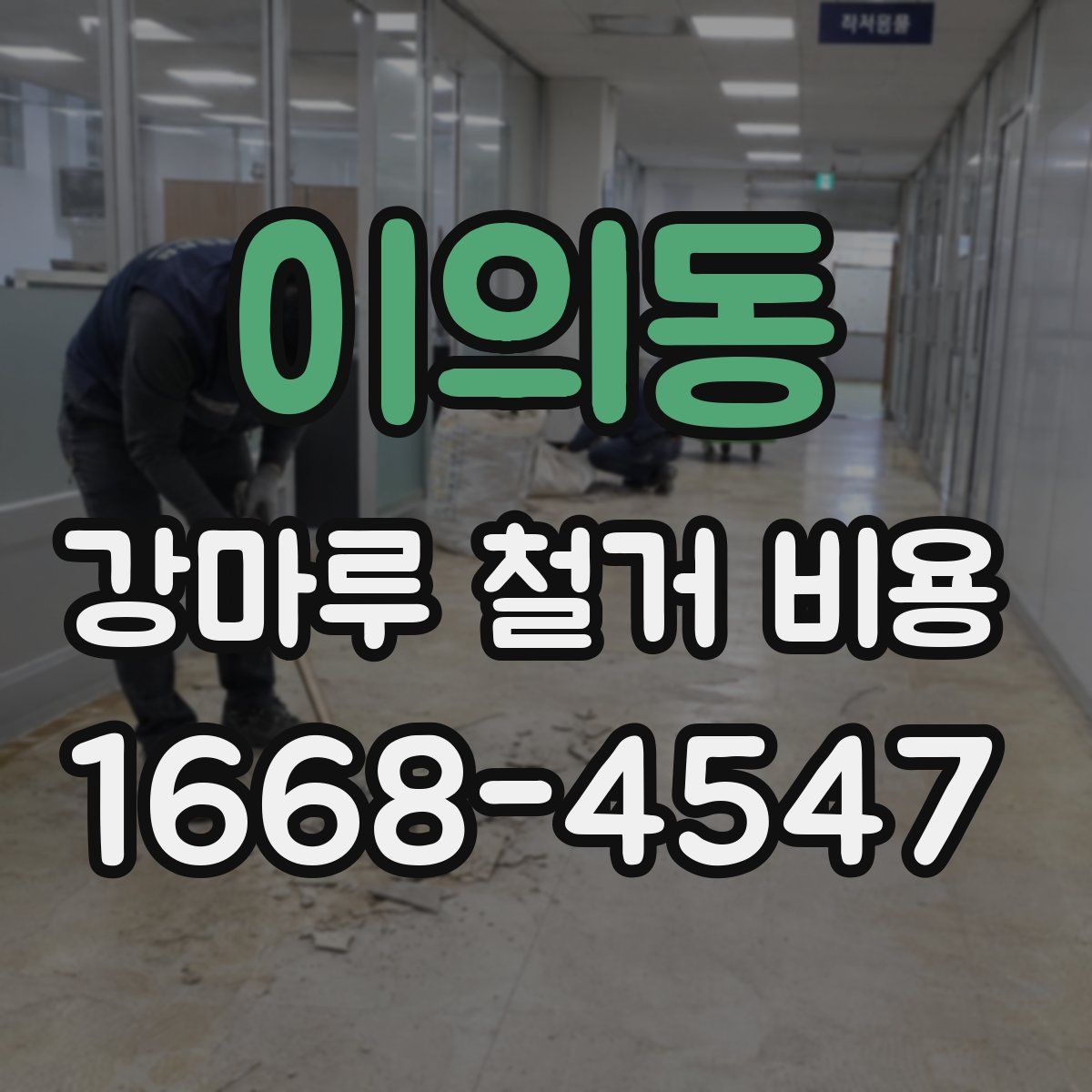 이의동 강마루 철거 비용