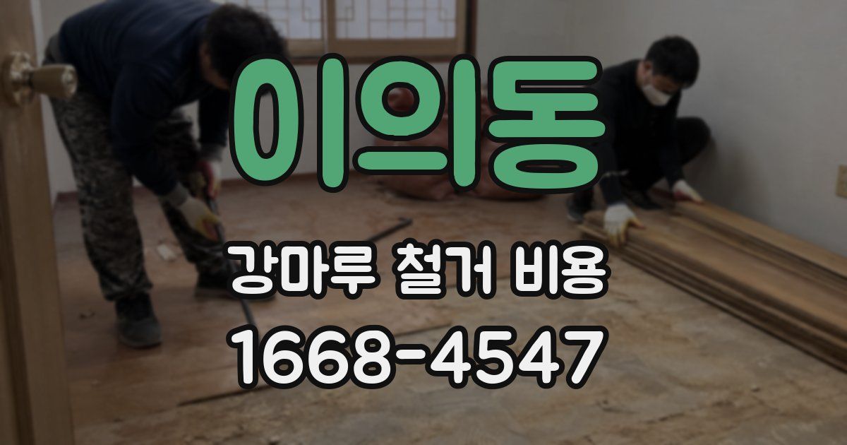 이의동 강마루 철거 비용