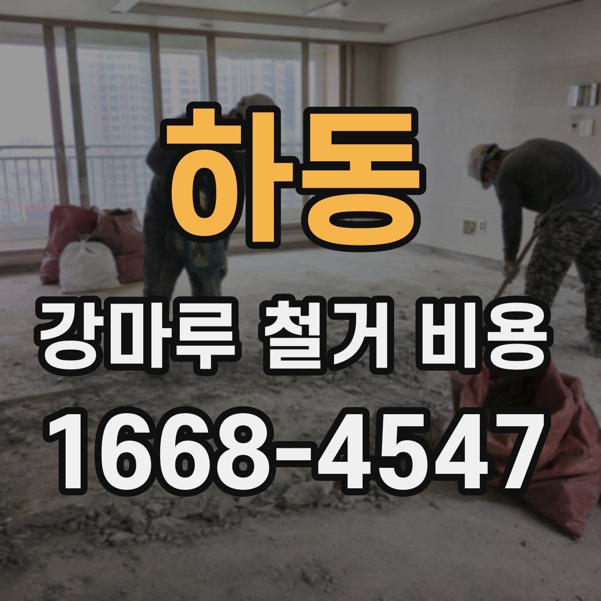 하동 강마루 철거 비용 현장 사진으로 사전 견적 받는 요령