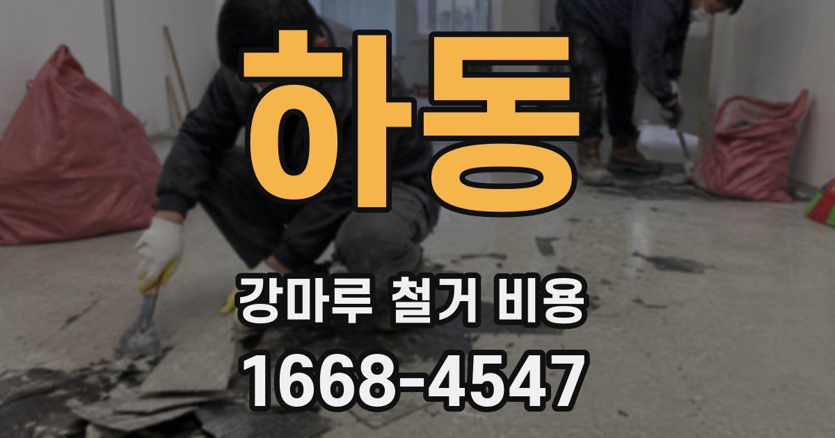 하동 강마루 철거 비용