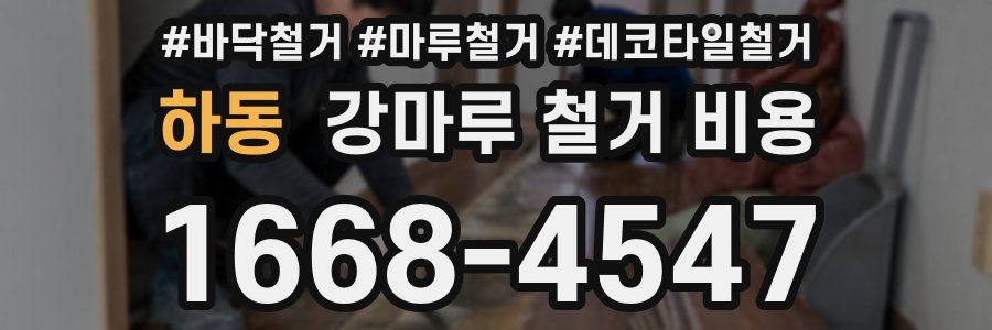 하동 강마루 철거 비용