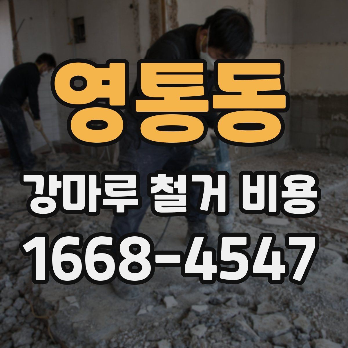 영통동 강마루 철거 비용 평당 산정 방식 알아보기