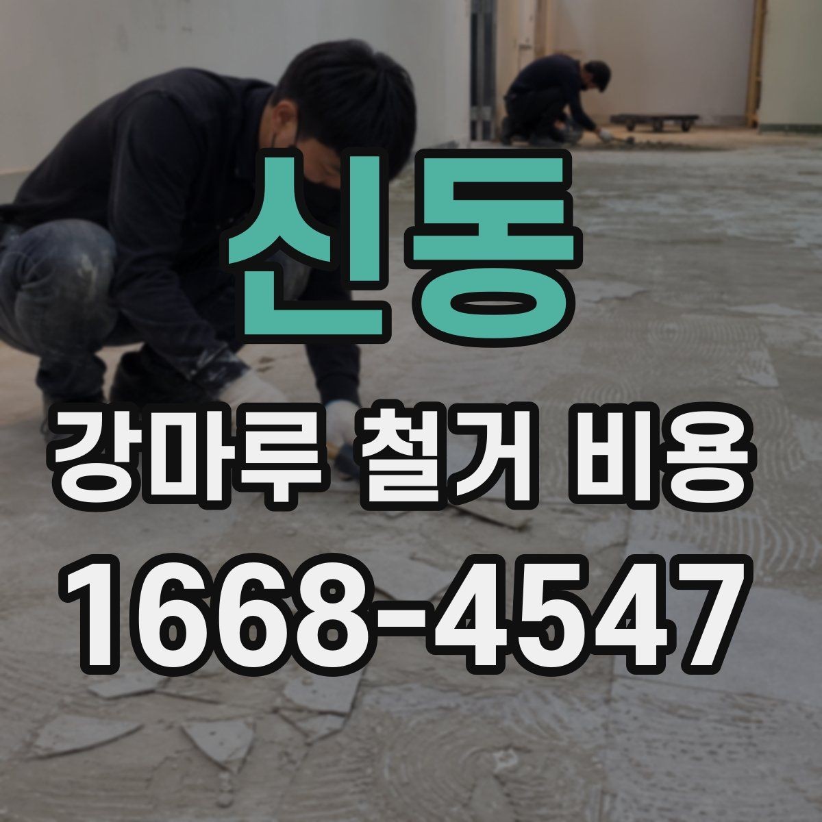 신동 강마루 철거 비용 부분 철거와 전체 철거의 차이