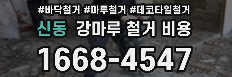 신동 강마루 철거 비용