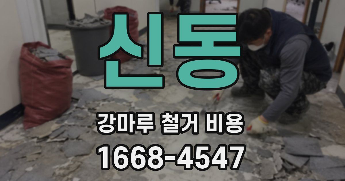 신동 강마루 철거 비용