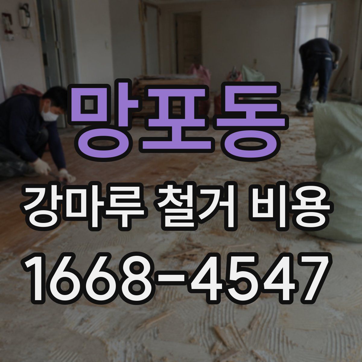 망포동 강마루 철거 비용