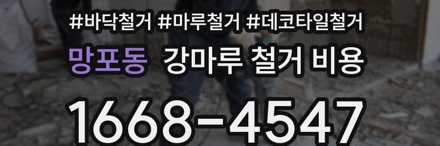 망포동 강마루 철거 비용