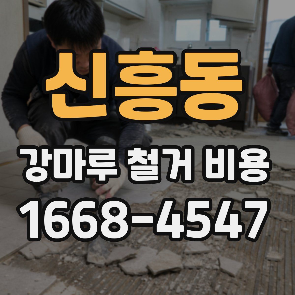 신흥동 강마루 철거 비용