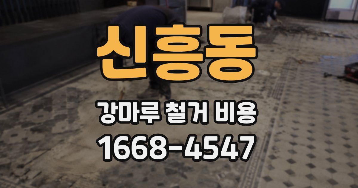 신흥동 강마루 철거 비용