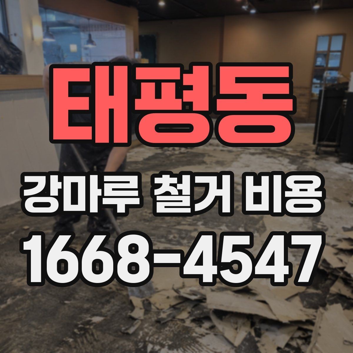 태평동 강마루 철거 비용 산정 기준과 추가 항목