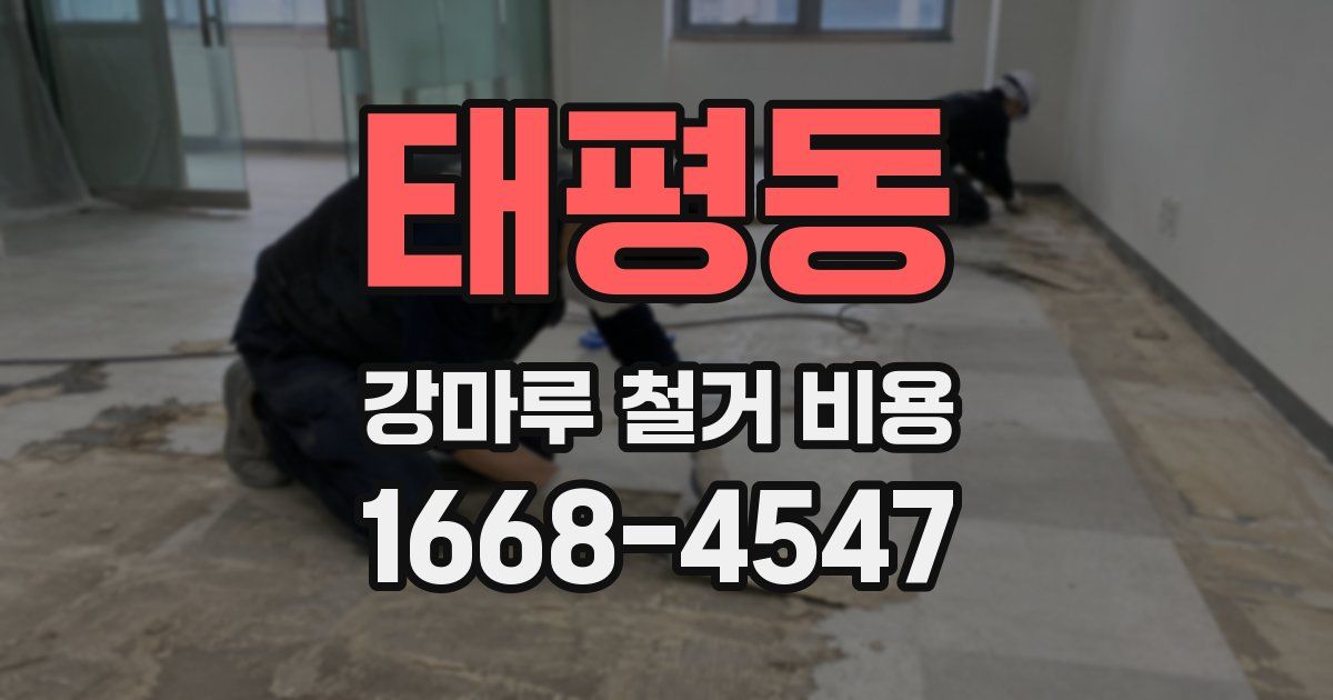 태평동 강마루 철거 비용