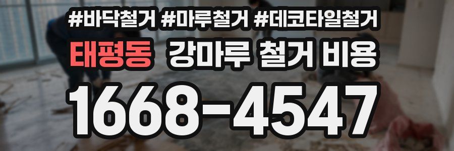 태평동 강마루 철거 비용
