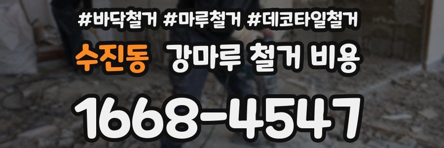 수진동 강마루 철거 비용