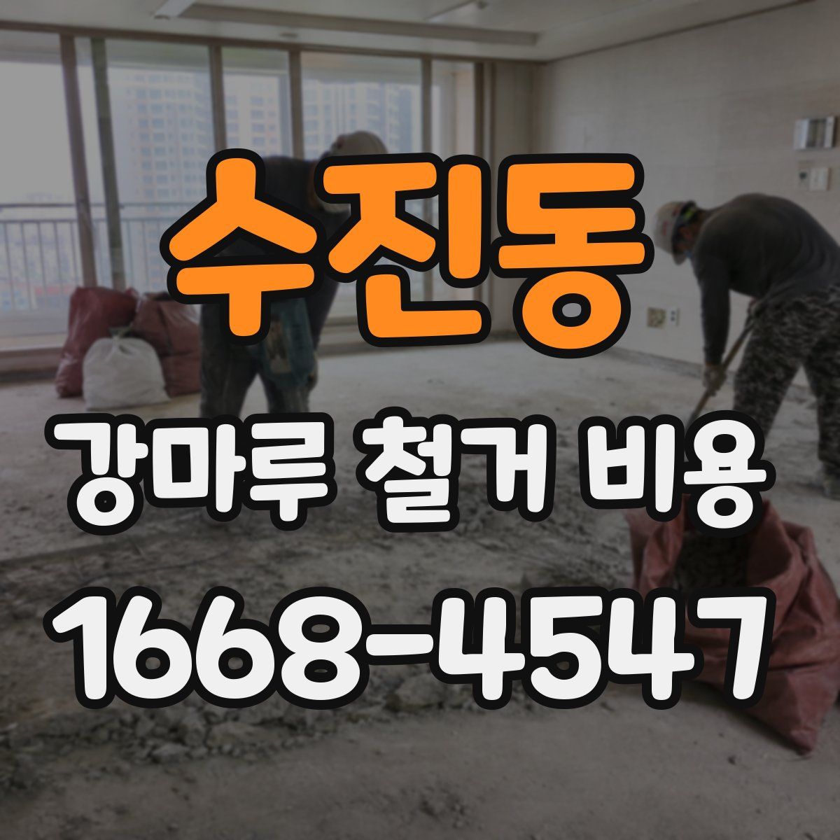 수진동 강마루 철거 비용
