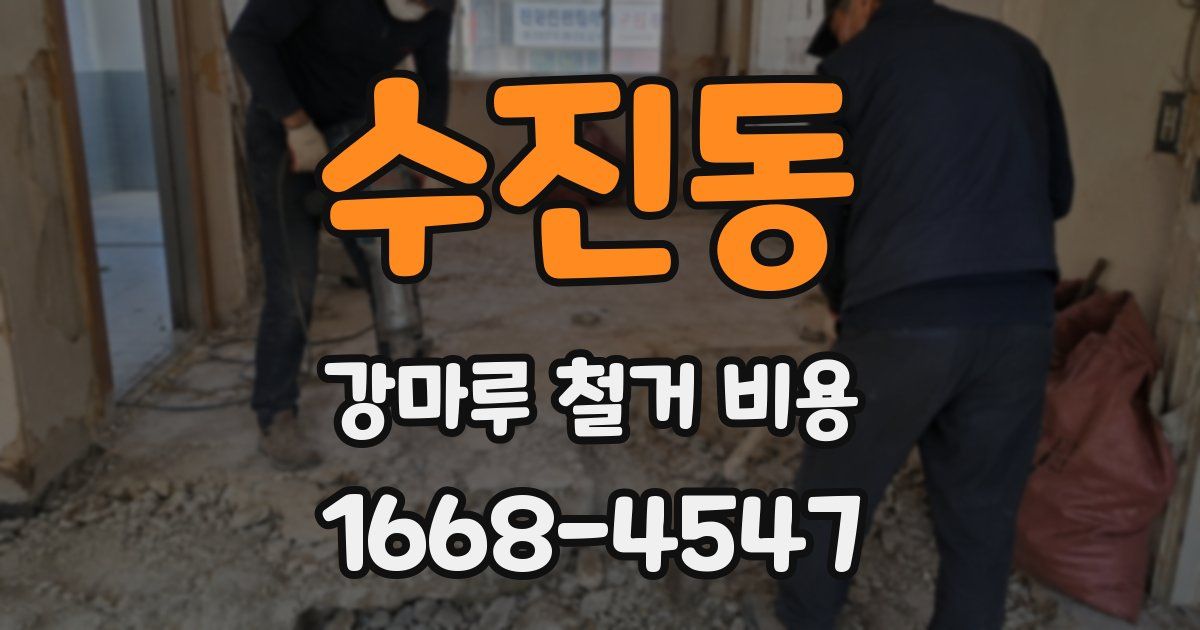 수진동 강마루 철거 비용