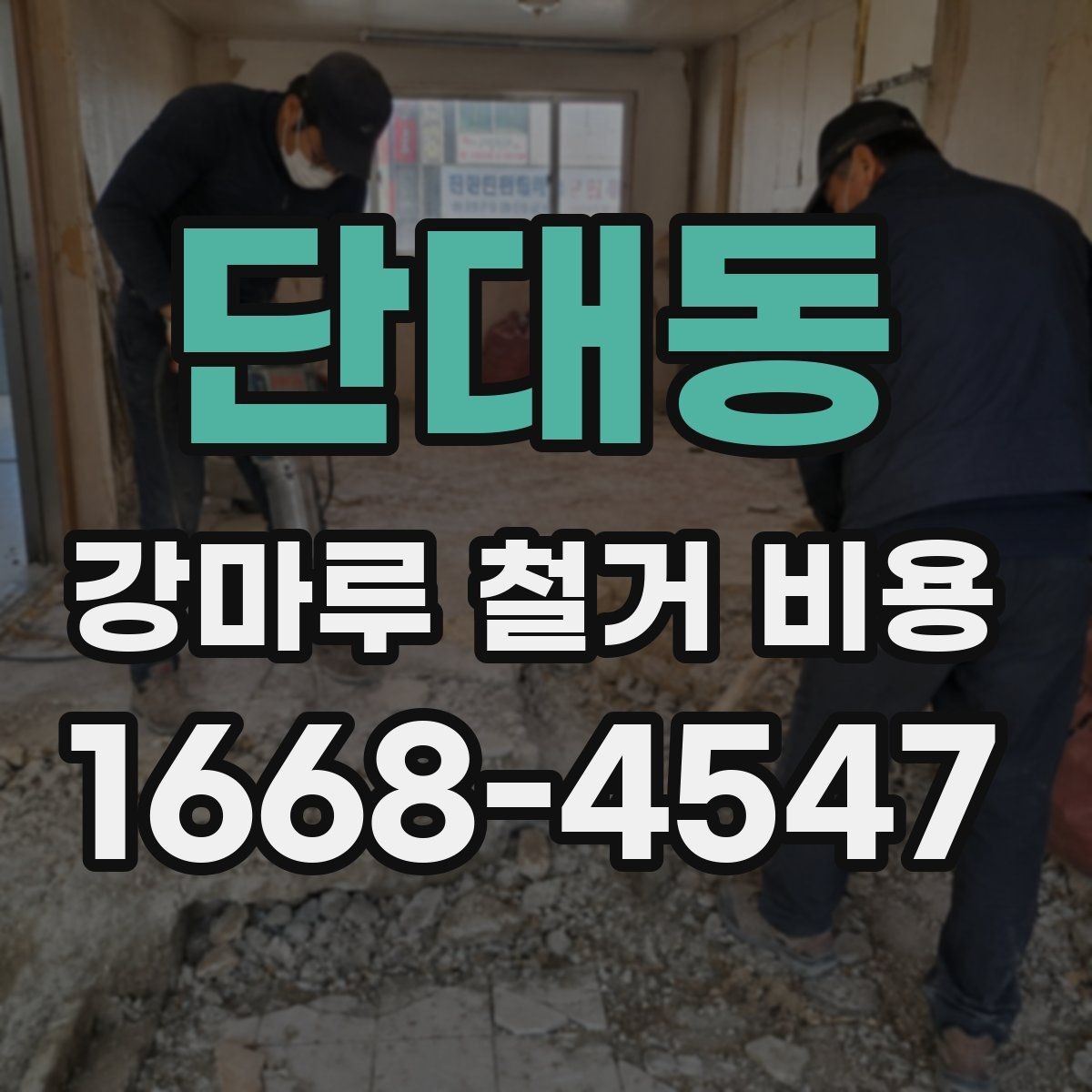 단대동 강마루 철거 비용 추가 비용이 생기는 경우