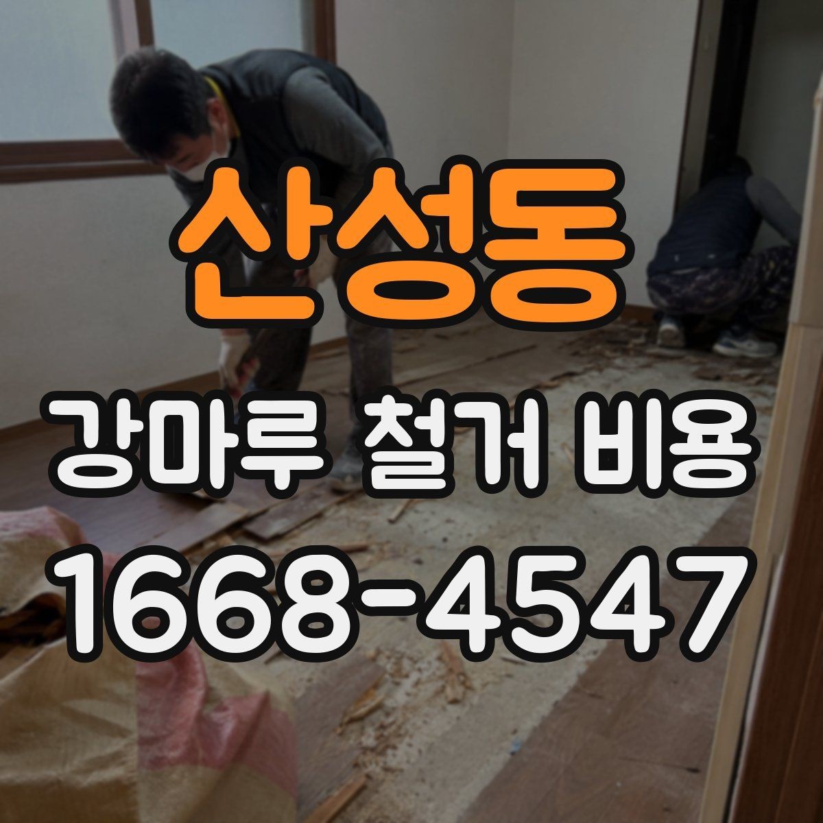 산성동 강마루 철거 비용 상황별로 달라지는 견적 항목