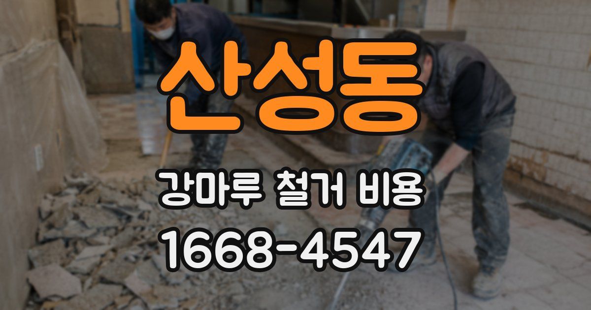 산성동 강마루 철거 비용