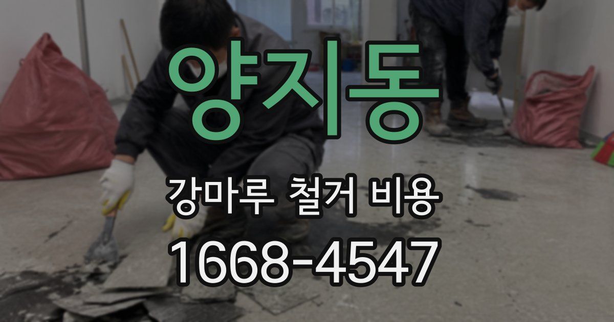 양지동 강마루 철거 비용