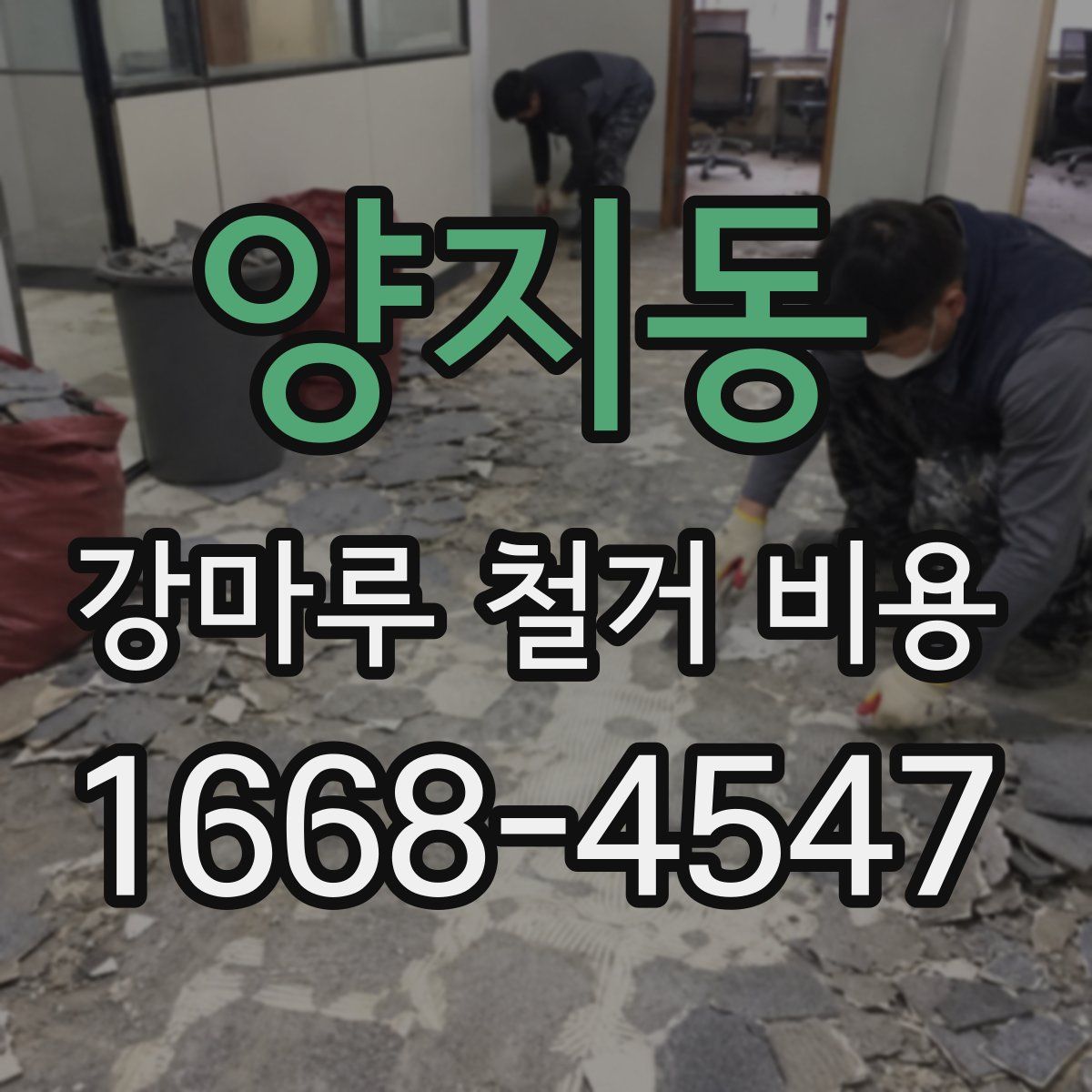 양지동 강마루 철거 비용