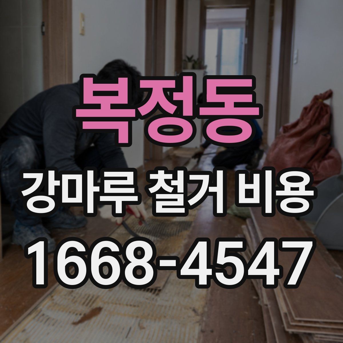 복정동 강마루 철거 비용 철거 경력 많은 업체를 고르는 기준
