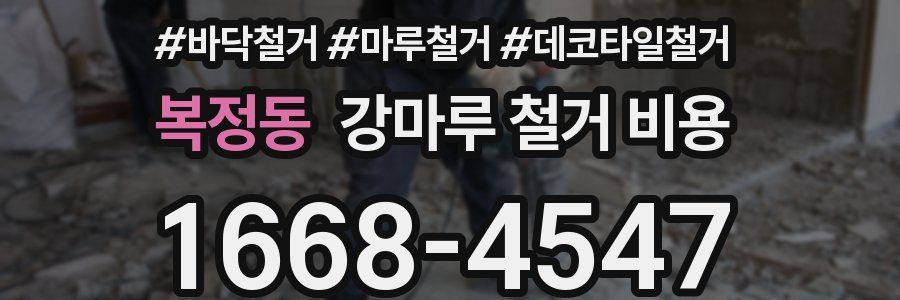 복정동 강마루 철거 비용