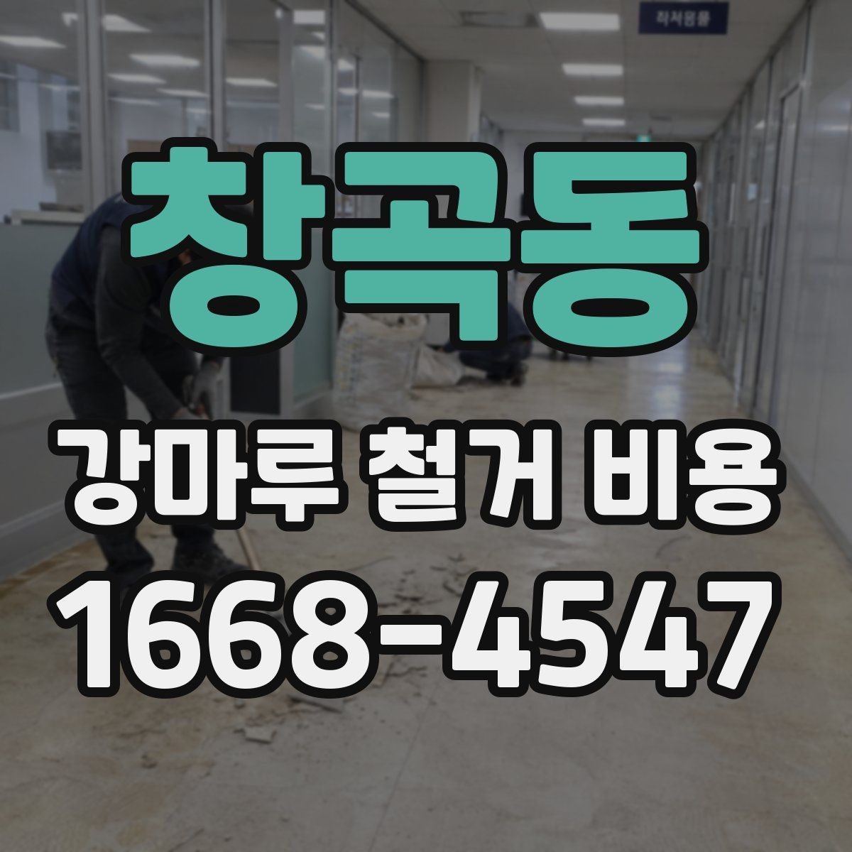 창곡동 강마루 철거 비용 부분 보수와 전체 철거를 구분하는 법