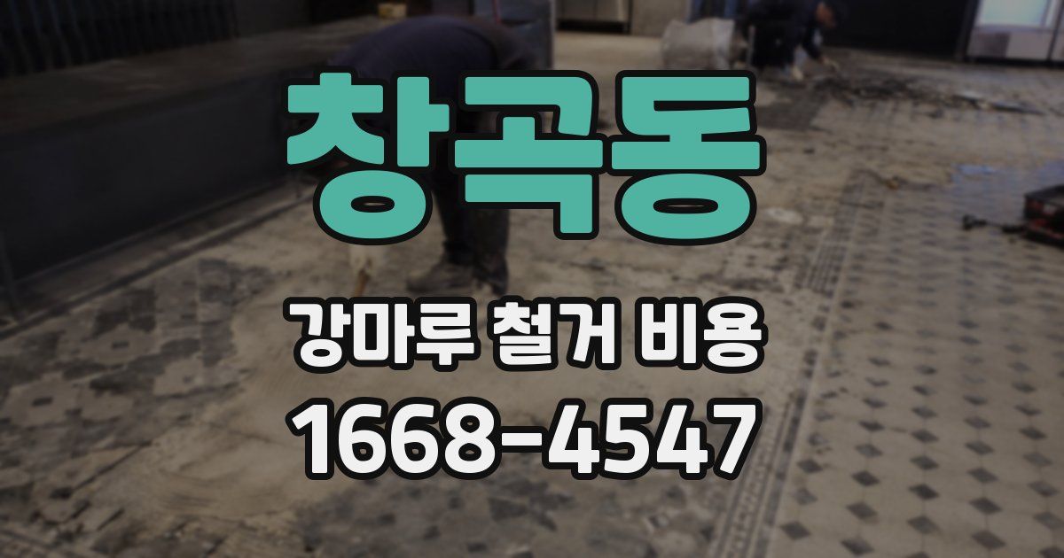 창곡동 강마루 철거 비용