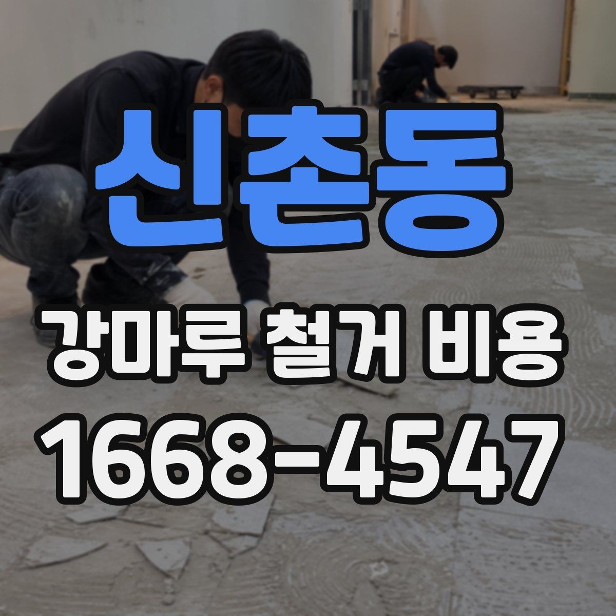 신촌동 강마루 철거 비용 마루 상태별로 달라지는 실제 견적