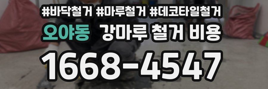 오야동 강마루 철거 비용