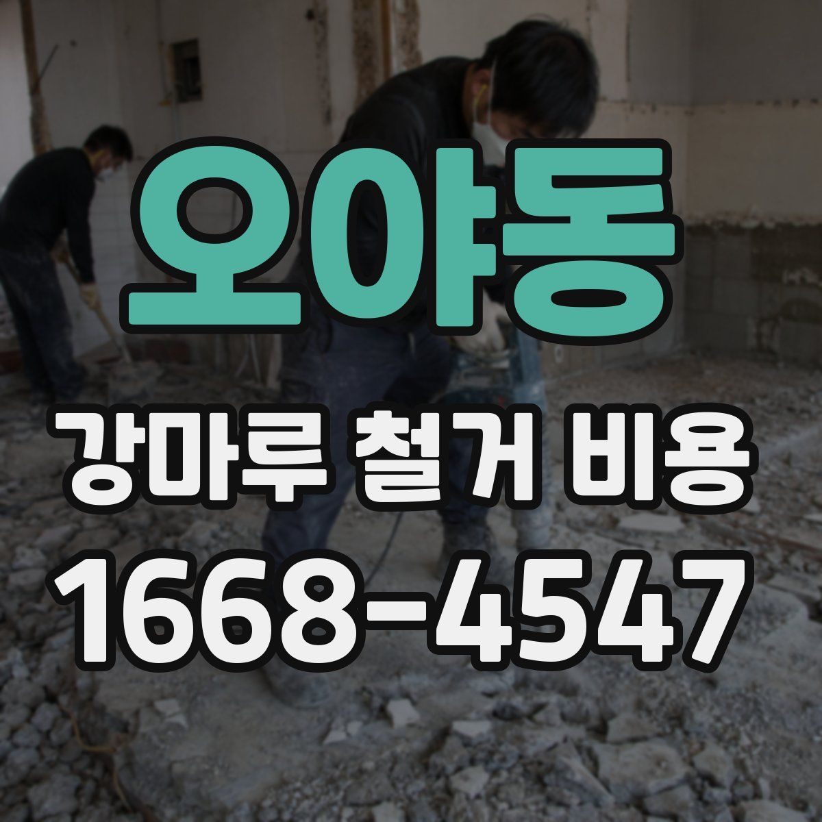 오야동 강마루 철거 비용