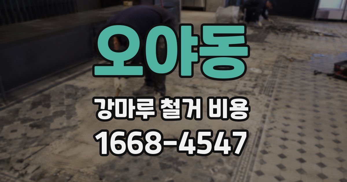 오야동 강마루 철거 비용