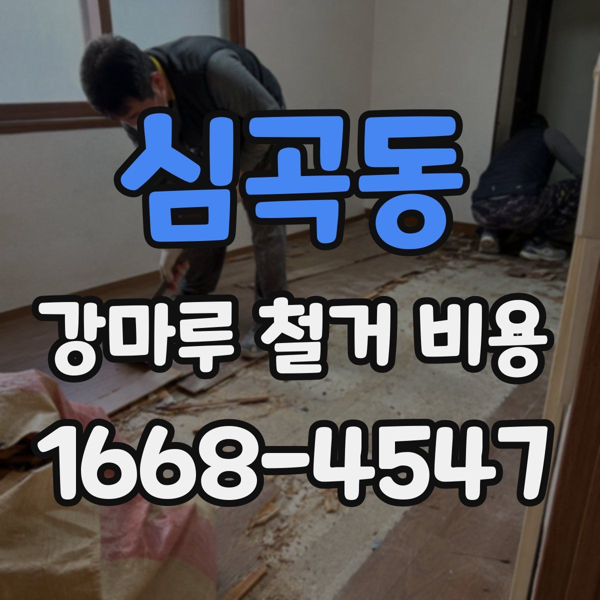 심곡동 강마루 철거 비용