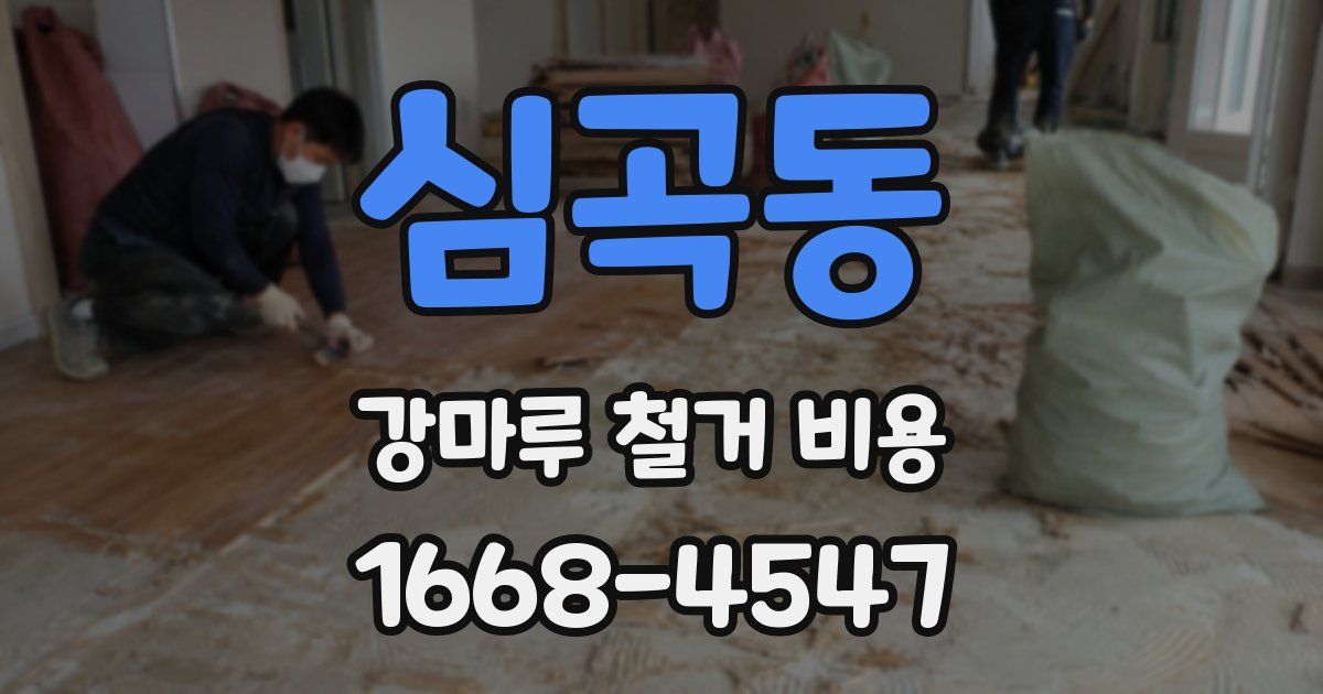 심곡동 강마루 철거 비용