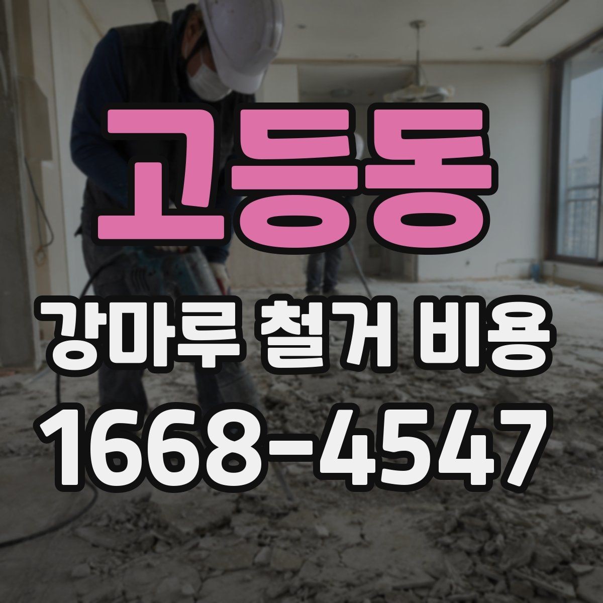 고등동 강마루 철거 비용 철거 마감 후 확인해야 할 부분