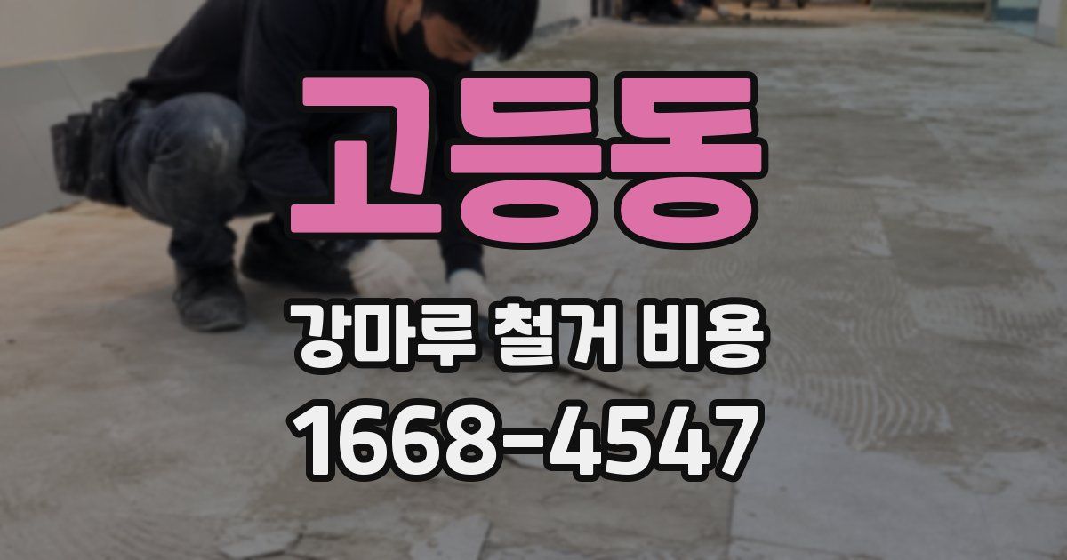 고등동 강마루 철거 비용