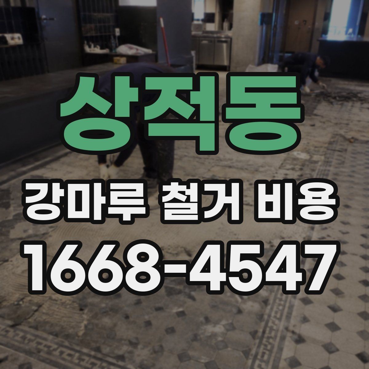 상적동 강마루 철거 비용 마루 상태가 견적에 미치는 영향