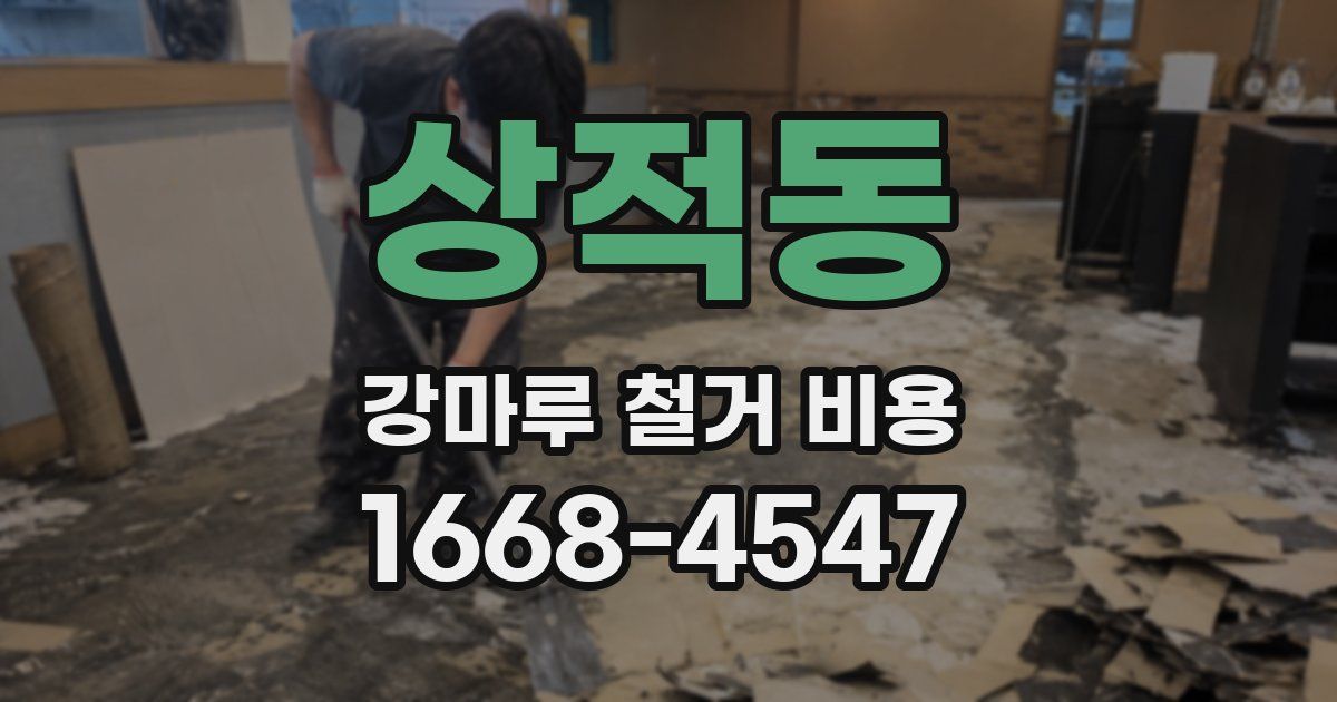 상적동 강마루 철거 비용