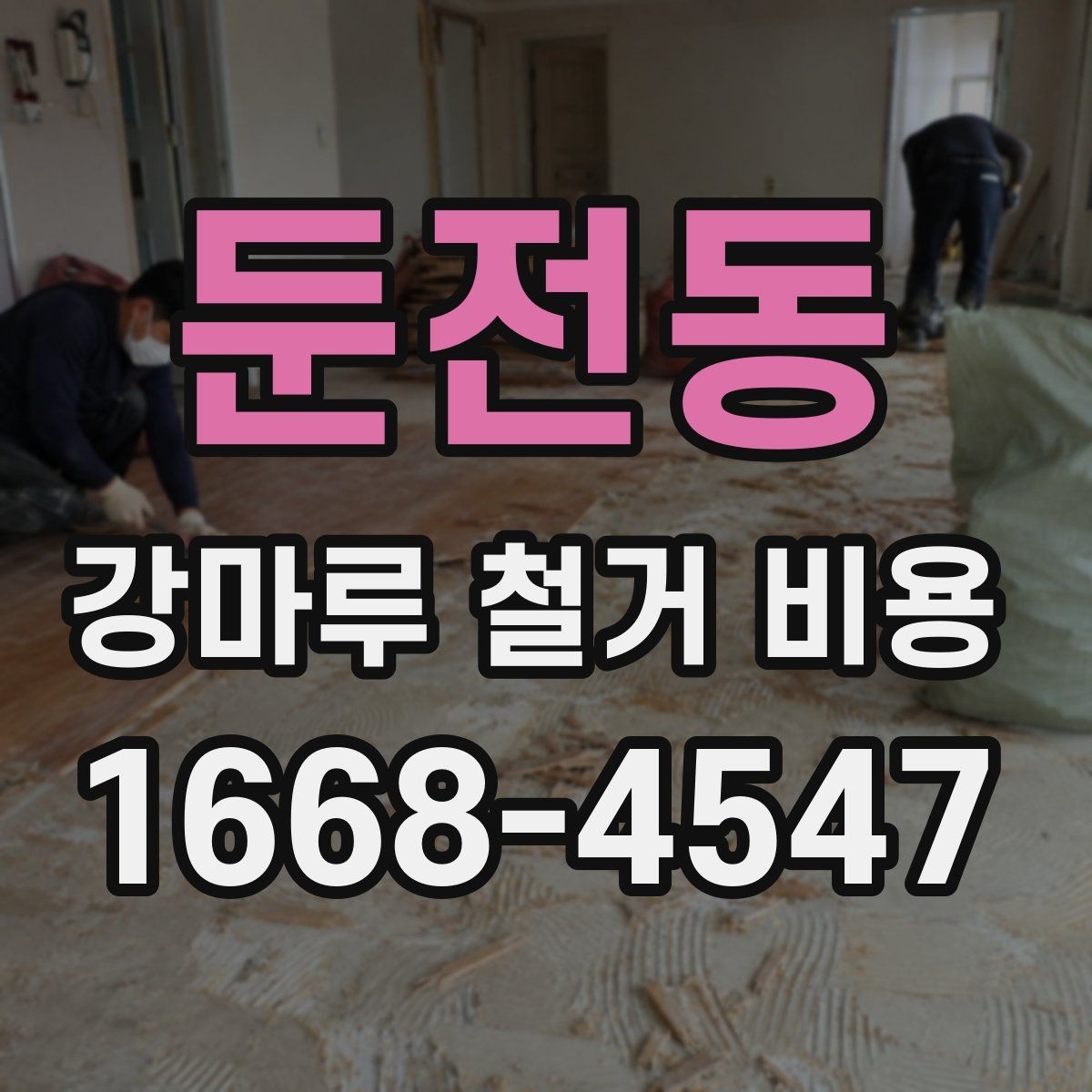 둔전동 강마루 철거 비용 철거 방식 선택에 따른 차이점