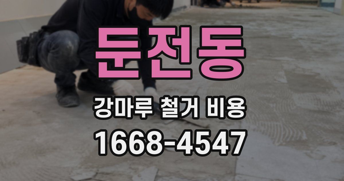 둔전동 강마루 철거 비용