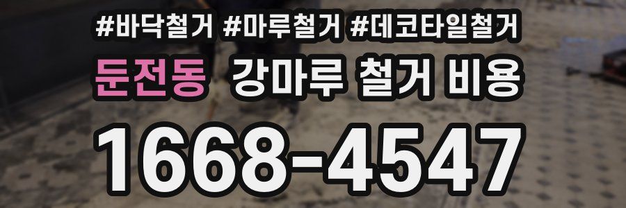 둔전동 강마루 철거 비용