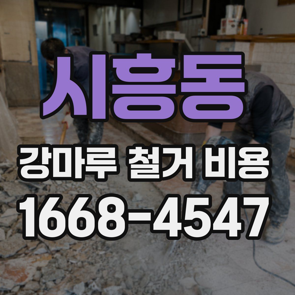 시흥동 강마루 철거 비용
