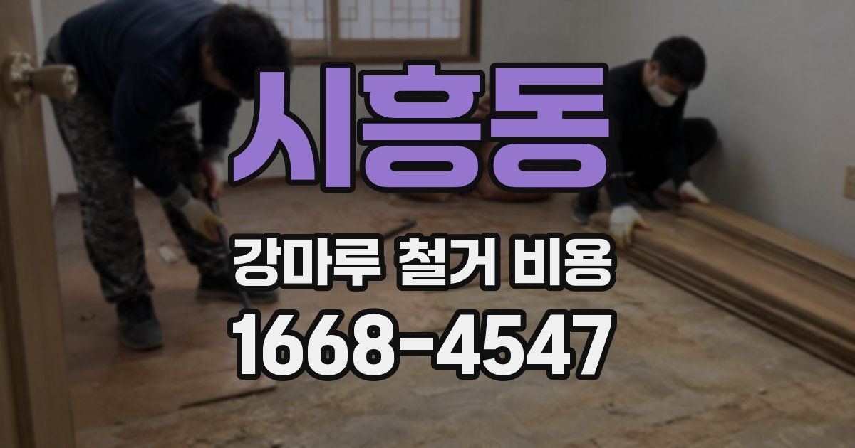 시흥동 강마루 철거 비용