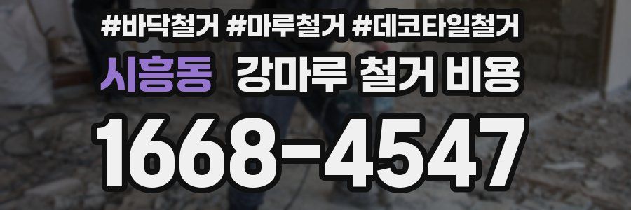 시흥동 강마루 철거 비용